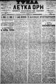 Λευκά Όρη :εφημερίς πολιτική και των ειδήσεων /εκδιδόμενη άπαξ της εβδομάδος ; διευθυντής και συντάκτης Ι. Γ. Παπαδάκης ; υπεύθυνος Δ. Βουργάς, Χανιά :[χ.ε.], Έτος Γ', περίοδος Β', φ. 104-123 (Ιανουάριος-15 Μαΐου 1908)