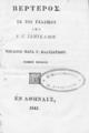 Goethe, Johann Wolfgang von,1749-1832.Βέρτερος. /Εκ του Γαλλικού υπό Ι. Γ. Σεμτέλλου. Εξεδόθη παρά Γ. Βλασσαρίδου.Εν Αθήναις :[Εκ της Τυπογραφίας της Προόδου, διευθυνομένης υπό Γ. Βλασσαρίδου],1843.