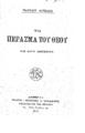 Νιρβάνας, Παύλος, 1866-1937.
Το πέρασμα του Θεού και άλλα διηγήματα. Αθήναι Ι. Δ. Κολλάρος, 1922.