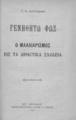 Γ. Ν. Χατζιδάκη Γενηθήτω φως Ο μαλλιαρισμός εις τα δημοτικά σχολεία  Εν Αθήναις :Τυπογραφείον της Β. Αυλής Β. Ραφτάνη, 1920.