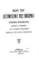 Περί του Δεσποτάτου της Ηπείρου : Ιστορική πραγματεία / Ιωάννου A. Ρωμανού, νυν το πρώτον εκδιδομένη επιμελεία της εαυτού οικογενείας. Εν Κερκύρα: Τυπογραφείον "Ερμής" Ν. Πετσάλη, 1895.