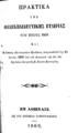 Πρακτικά της Φιλεκπαιδευτικής Εταιρίας του έτους 1868, Εν Αθήναις, 1869, ΠΠΚ 123180