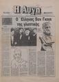 Πενήντα χρόνια από το θάνατο του Γιαννούλη Χαλεπά : Ο Έλληνας Βαν Γκογκ της γλυπτικής / του Βασίλη Πλατάνου.
Αυγή (27-03-1988).