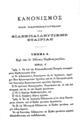 Κανονισμός των παρθεναγωγείων της Φιλεκπαιδευτικής Εταιρίας.
[Αθήναι]: [Τύποις Χ. Ν. Φιλαδελφέως], [1877].
