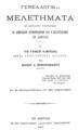 Κωνσταντίνος Χρηστομάνος, Γενεαλογικά μελετήματα, Τ. 1,  Εν Αθήναις, 1887, ΑΡΒ 1287