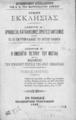 Περί Εκκλησίας / Χρυσοστόμου αρχιδιακόνου της Α. Σ. του μητροπολίτου Εφέσου, Τ. 1. Εν Αθήναις: Εκκλησιαστικόν Τυπογραφείον, 1896.