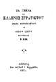 Τα τέκνα του Έλληνος Στρατιώτου Δράμα μονόπρακτος υπό Ιωσήφ Πιερή Μετάφρασις Σ. Β. Μ.Κέρκυρα Τυπ. του εκδ. Ι. Ναχαμούλη, 1871.