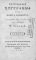 Στοιχειώδες σύγγραμμα περί ηθικής και ευδαιμονίας /μεταφρασθέν από το γαλλικό παρά του ιατρού Μ. Χρησταρή.Εν Βιέννη της Αυστρίας :Εκ της Τυπογραφίας του Ιωαν. Βαρθ. Τζβεκίου,1816.ΠΠΚ 122631-122632