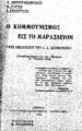 Ο Κομμουνισμός εις το Μαράσλειον :"Εις απάντησιν του κ. Α. Δελμούζου" /Χ. Δημητρακοπούλου, Κ. Κάρμα, Ι. Γεννηματά.Αθήναι :Τυπογραφικά καταστήματα "Ακροπόλεως", 1925.