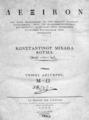Κούμας, Κωνσταντίνος Λεξικόν δια τους μελετώντας τα των παλαιών ελλήνων συγγράμματα, κατά το ελληνογερμανικόν του Ρεϊμέρου, συνταχθέν μετά προσθήκης συντόμου πραγματείας περί προσωδίας /[ΣΒΙ 26912-3]