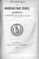 Πρακτικά της Φιλεκπαιδευτικής Εταιρίας του έτους 1879 :Και η έκθεσις του αποτελέσματος των ενιαυσίων εξετάσεων υπό του Χ. Ν. Φιλαδελφέως, αναγνωσθείσα εν τη αιθούση του Αρσακείου τη 22 Ιουνίου 1880.Εν Αθήναις :Εκ του Τυπογραφείου Χ. Ν. Φιλαδελφέως,1880.