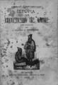 Ιστορία των Επαναστάσεων της Κρήτης / υπό Ζαμπελίου και Κριτοβουλίδου, συμπληρωθείσα υπό Ιωάννου Δ. Κονδυλάκη, Αθήναι: Δ.Φεξη, 1893. 
