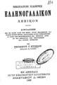 Νεώτατον πλήρες ελληνογαλλικόν λεξικόν / υπό Θεοδώρου Γ. Κυπρίου. Εν Αθήναις: Βιβλιοδετικό Κατάστημα Αναστασίου Δ. Φέξη, 1900.
