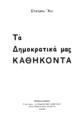 Άγις Σταύρος, Τα δημοκρατικά μας καθήκοντα.Θεσσαλονίκη: Τυπογραφεία Παπαδοπούλου-Μαρινέλη, 1934.