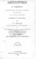 Λειτουργική / Π. Ρομπότου, ... Συντμηθείσα και διασκευασθείσα υπό Ι. Ε. Μεσολωρά ... Εν Αθήναις: Τύποις Βλαστού Βαρβαρρήγου, 1884. 
