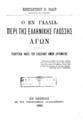 Ο εν Γαλλία περί της Ελληνικής γλώσσης αγών : Τελευταία φάσις του γλωσσικού ημών ζητήματος / Κωνσταντίνου Ν. Ράδου. Εν Αθήναις: Εκ του Τυπογραφείου "Ο Παλαμήδης", 1890. 

