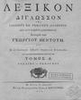 Βεντότης, Γεώργιος, Λεξικόν δίγλωσσον της Γαλλικής και Ρωμαϊκής διαλέκτου  1804 ΠΠΚ 125227