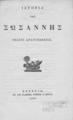 Ιστορία της Σωσάννης Νεωστί ανατυπωθείσα. Βενετία Εκ του Ελληνικ. Τυπογρ. Ο Φοίνιξ, 1885.