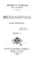 Αντώνιος Ι. Αντωνιάδης, Μεσολογγιάς: Έπος ιστορικόν. [Αθήναι]: Εκ του Τυπογραφείου "Η Ομόνοια", 1900 (2η έκδ).