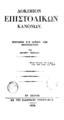 Δοκίμιον επιστολικών κανόνων : Συντεθέν εις χρήσιν των πρωτοπείρων /Υπό Αβραμίου Ομηρόλου.Εν Σμύρνη : Εκ της Ελληνικής Τυπογραφίας,1834.ΠΠΚ 122776