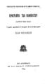 Προγράμματα των Δημοτικών Σχολείων Θηλέων. Εν Αθήναις: Εκ του Εθνικού Τυπογραφείου, 1894.