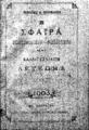 Η Σφαίρα: επιστημονικόν-φιλολογικόν και καλλιτεχνικόν λεύκωμα, Έτος Γ'. Πειραιεύς: Εκ του Τυπογραφείου των Καταστημάτων "Σφαίρας", 1903.