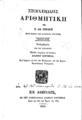 Γ. Αθ. Γεράκης, Στοιχειώδης Αριθμητική, Εν Αθήναις, 1850, ΦΣΑ 1144
