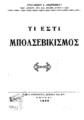 Ανδρόνικος, Αριστείδης Ι.
Τι έστι μπολσεβικισμός. Αθήναι Τύποις Κορωναίου Δενάξα και Σιας 1925.
