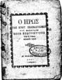 Ο ήρως της Κρητ. Επαναστάσεως του εξηντεξ Νέος Ερωτόκριτος Υπό Κ. Σιβάκη. Έκδοσις τρίτηΕν Ηρακλείω (Κρήτης) 1907.