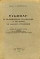 Συμβολή εις τον χαρακτηρισμόν, την αξιολόγησιν και την ιστορίαν της μαθητικής αυτοδιοικήσεως /Ιωάννου Ν. Σκουτεροπούλου, Εν Αθήναις :Τύποις Ανδρέου Σιδέρη,1949.
