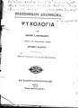 Ιωάννης Δ. Αριστοκλής, Ψυχολογία, Εν Κωνσταντινουπόλει, 1879, ΦΣΑ 792