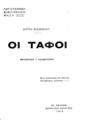 Οι Τάφοι /Ούγου Φώσκολου, μετάφρ. Γ. Καλοσγούρου, μετά βιογραφίας του ποιητού υπό Μαρίνου Σιγούρου.Εν Αθήναις :Φέξης,1915.
