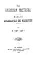 Τα Ελευσίνια Μυστήρια : μελέτη αρχαιολογική και φιλολογική / Υπό Ν. Φωτιάδου. Εν Αθήναις: Εκ του Τυπογραφείου Α. Καλαράκη, 1896.