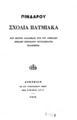 Πινδάρου σχόλια πατμιακά :νυν πρώτον αναλώμασι τοις του Αθηναίου επίκλην περιοδικού συγγράμματος εκδιδόμενα /[Δημήτριος Χ. Σεμιτέλος]Νυν πρώτον ___ εκδιδόμενα.Αθήνησιν :Εκ του Τυπογραφείου Ερμού, 1875.