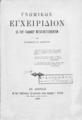 Γνωμικών Εγχειρίδιον / εκ του γαλλικού μεταγλωττισθέντων υπό Στεφάνου Α. Βλαστού. Εν Αθήναις: Εκ της Τυπογραφίας της Βασιλικής Αυλής Νικολάου Γ. Ιγγλέση, 1889.