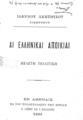 Ιωάννης Λαμπρίδης, Αι ελληνικαί αποικίαι,  Εν Αθήναις, 1895, ΠΠΚ 125021