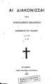 "Αι διακόνισσαι της Χριστιανικής Εκκλησίας /Ερανισθέν εκ του γαλλικού υπό της Σ. Π.Εν Αθήναις :Τύποις ""Ελληνικής Ανεξαρτησίας"", 1878."