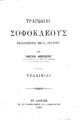 Τραγωδίαι Σοφοκλέους Τραχίνιαι εκδιδόμενου μετά σχολίων υπό Γεωργίου Μιστριώτου. Εν Αθήναις τυπ. Π.Δ. Σακελαρίου, 1901.