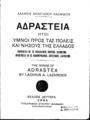 Αδράστεια ήτοι ύμνοι προς τας πόλεις της αρχαίας Ελλάδος =The songs of Adrastea /Λαζάρου Αναστασίου Λαζαρίδου.2η εκδ.Αλεξανδρούπολις :Τυπογραφεία Σταύρου Φανφάνη,1931.