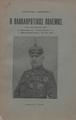 Ο ολοκληρωτικός Πόλεμος /στρατάρχου Ludendorff ; κατά μετάφρασιν των Κ. Μαυρομάτη ... ; Ι. Μπουσμπουρέλη ..., Αθήναι : [χ.ε.], 1938.