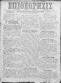 Επιθεώρησις :εφημερίς πολιτική, κοινωνική, εμπορική και των ειδήσεων /υπεύθυνος, εκδότης Γ. Παππαδόπετρος ; διευθυντής και συντάκτης Θεμ. Γ. Παπαδάκης,  Έτος Β', φ. 1, (Εν Ρεθύμνη 31 Δεκεμβρίου 1900)