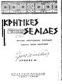 Κρητικές Σελίδες :μηνιαίο λογοτεχνικό περιοδικό, Τ.2, Ηράκλειο-Κρήτης 1937-1938.