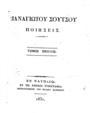 Παναγιώτης Σούτσος, Παναγιώτου Σούτσου ποιήσεις, τ. 1, Εν Ναυπλίω, 1831, ΠΠΚ 122742