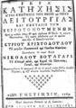 Νικόλαος Βούλγαρις, Ιερά Κατήχησις, Ενετίησιν, 1769, ΠΠΚ 122473