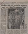 Μυθολογία και αρχαίος κόσμος από τον Χατζηκυριάκο-Γκίκα, Ελευθεροτυπία (8-6-1989)