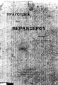 Pierre Jean de Beranger, Τραγούδια του Βερανζέρου, μετάφρ. Λεων. Ραζέλου. Εν Αθήναις: Τυπογραφείoν "Εστία" Κ. Μάϊσνερ και Ν. Καργαδούρη, 1912.