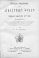 Πέμπτον Συμπλήρωμα των δικαστικών Νόμων και του παραρτήματος αυτών ... / Υπό Θ. Ν. Φλογαΐτου. Εν Αθήναις: Παρά τω εκδότη Σ. Κ. Βλαστώ, 1894.
