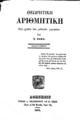 Χ. Βάφας, Θεωρητική Αριθμητική, Αθήνησιν, 1868, ΦΣΑ 2786 Α'
