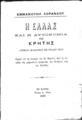Εμμανουήλ Λοράνδος, H Ελλάς και η αυτονομία της Κρήτης, Εν Βάρνη, 1898, ΦΣΑ 671/672