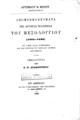 Αρτεμίου Ν. Μίχου αντιστρατήγου Απομνημονεύματα της δευτέρας πολιορκίας του Μεσολογγίου (1825-1826) καί τινες άλλαι σημειώσεις εις την ιστορίαν του μεγάλου Αγώνος αναγόμεναι  εκδίδονται υπό Σ. Π. Αραβαντινού. Εν Αθήναις :Εκ του Τυπογραφείου της Ενώσεως, 1